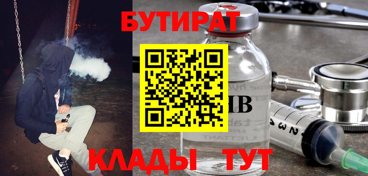 Углич  БУТИРАТ 1.4BDO  Вход с VPN 